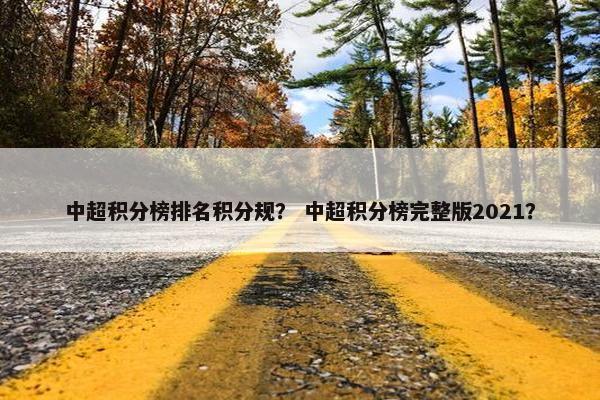 中超积分榜排名积分规？ 中超积分榜完整版2021？