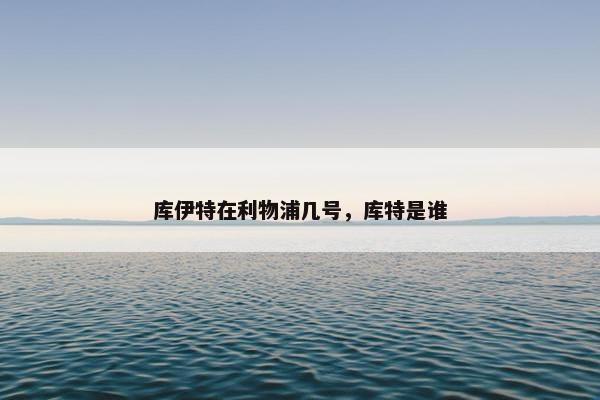库伊特在利物浦几号，库特是谁