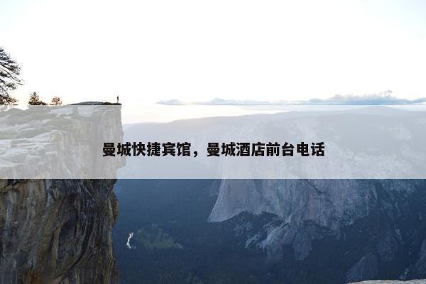 曼城快捷宾馆，曼城酒店前台电话