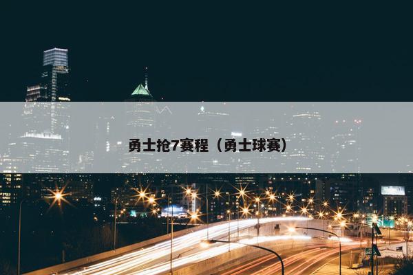 勇士抢7赛程（勇士球赛）