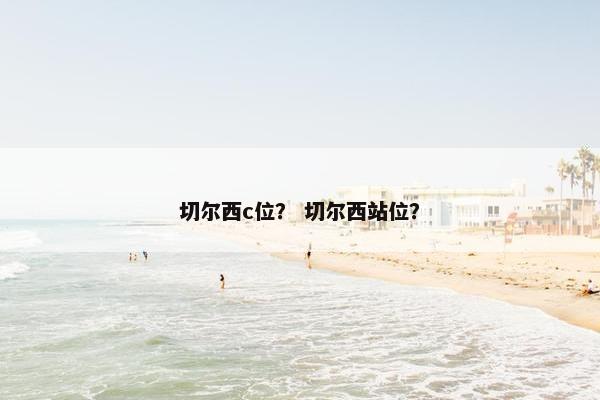 切尔西c位？ 切尔西站位？