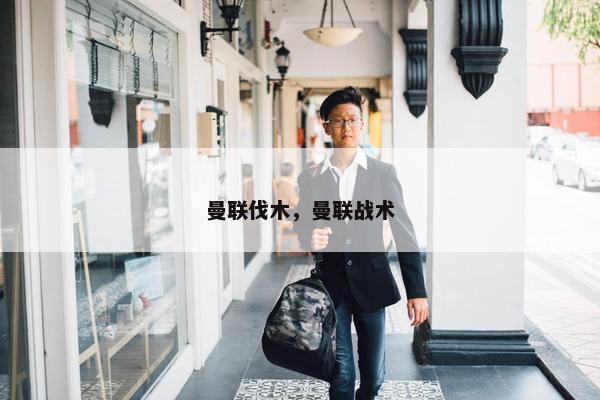 曼联伐木，曼联战术