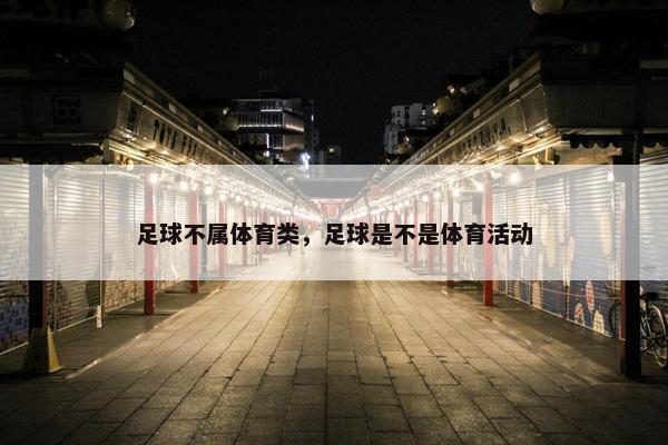 足球不属体育类，足球是不是体育活动