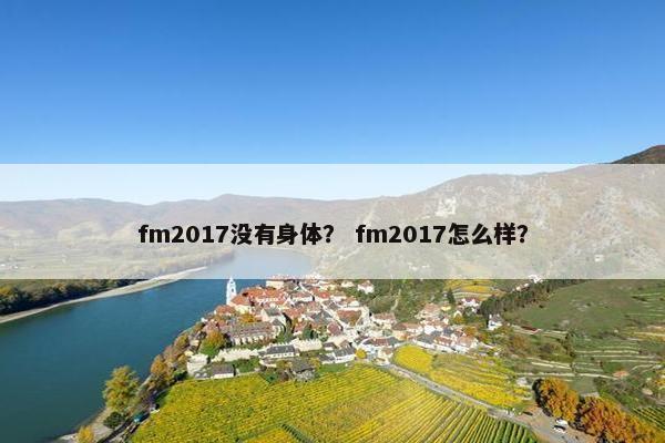 fm2017没有身体？ fm2017怎么样？