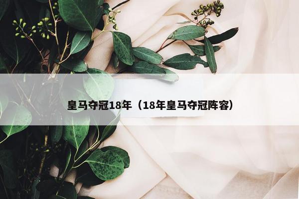 皇马夺冠18年（18年皇马夺冠阵容）