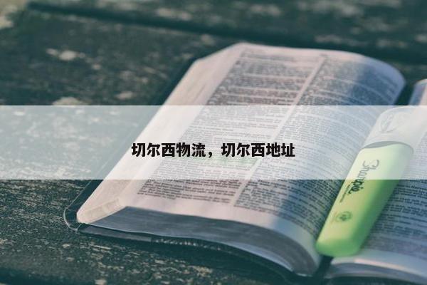 切尔西物流，切尔西地址