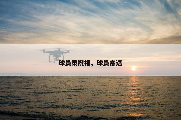 球员录祝福，球员寄语