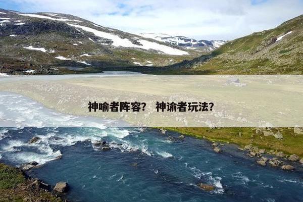 神喻者阵容？ 神谕者玩法？