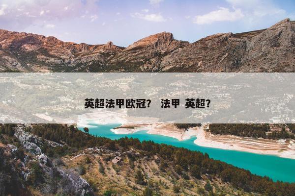 英超法甲欧冠？ 法甲 英超？