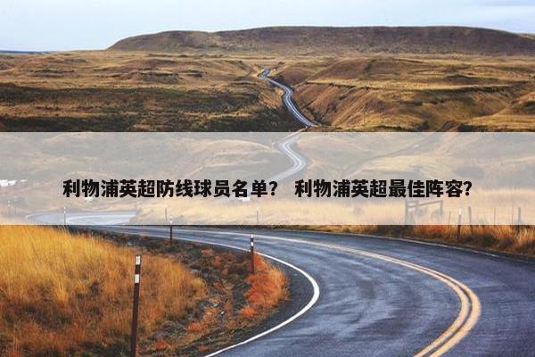 利物浦英超防线球员名单？ 利物浦英超最佳阵容？