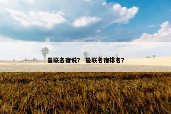 曼联名宿说？ 曼联名宿排名？