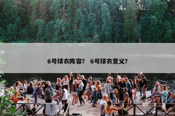6号球衣阵容？ 6号球衣意义？