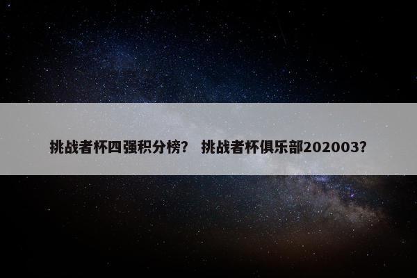挑战者杯四强积分榜？ 挑战者杯俱乐部202003？