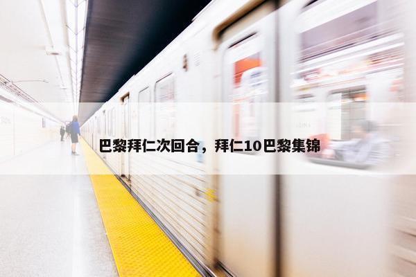 巴黎拜仁次回合，拜仁10巴黎集锦