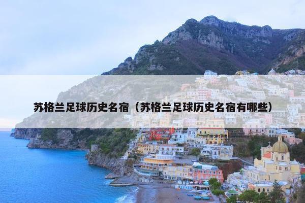 苏格兰足球历史名宿（苏格兰足球历史名宿有哪些）