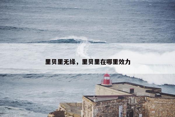 里贝里无缘，里贝里在哪里效力