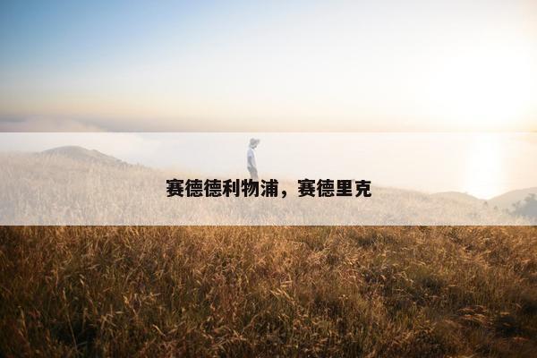 赛德德利物浦，赛德里克