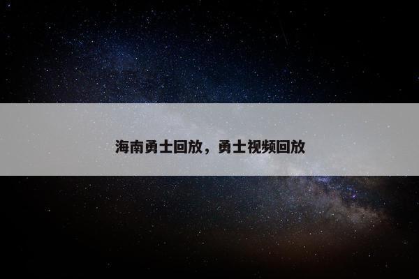 海南勇士回放，勇士视频回放