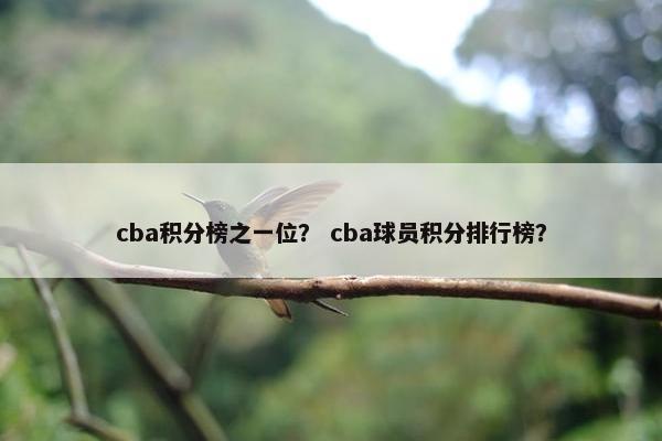 cba积分榜之一位？ cba球员积分排行榜？