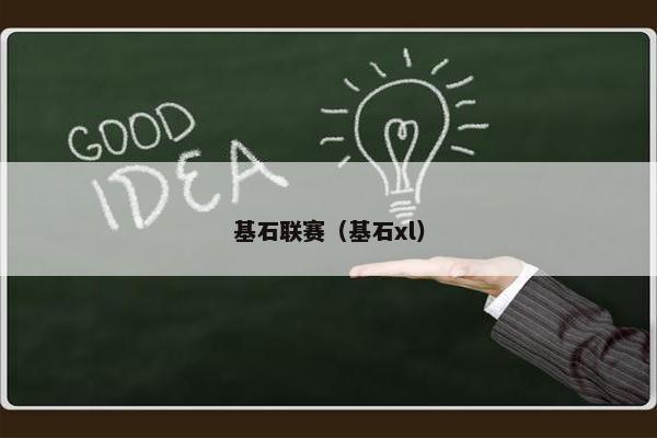 基石联赛（基石xl）