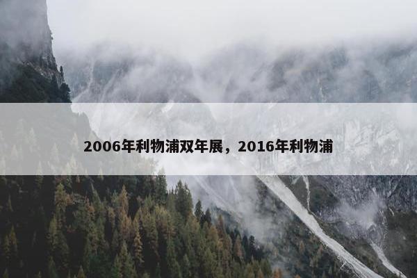 2006年利物浦双年展，2016年利物浦