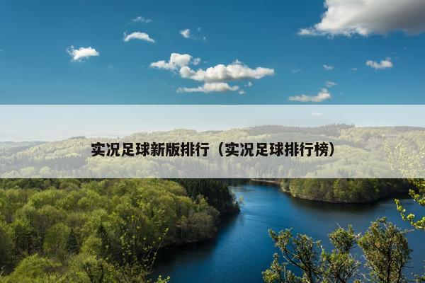 实况足球新版排行（实况足球排行榜）