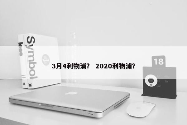 3月4利物浦？ 2020利物浦？