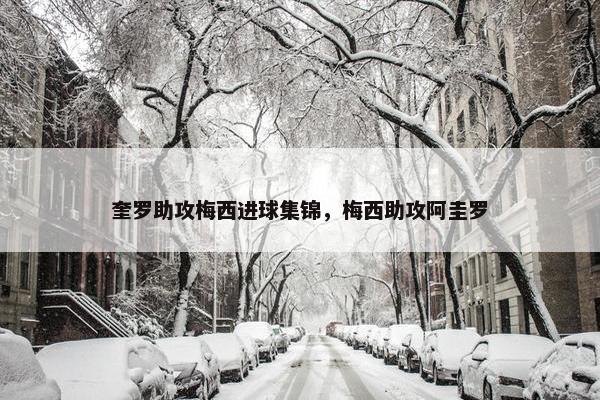 奎罗助攻梅西进球集锦，梅西助攻阿圭罗