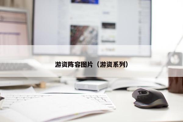 游资阵容图片（游资系列）