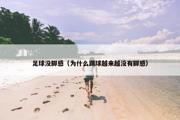 足球没脚感（为什么踢球越来越没有脚感）