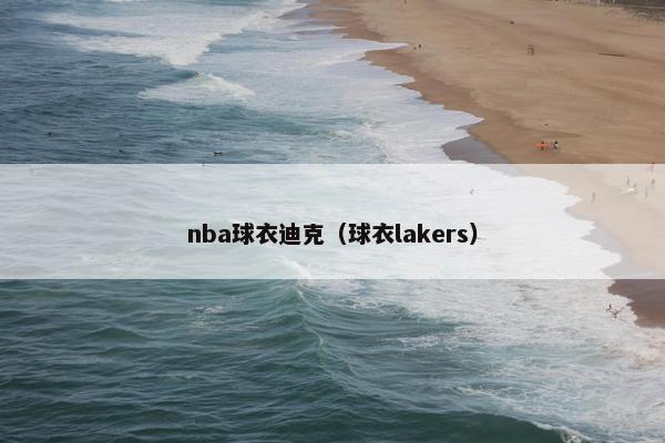 nba球衣迪克（球衣lakers）