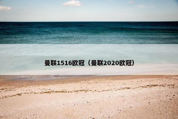 曼联1516欧冠（曼联2020欧冠）