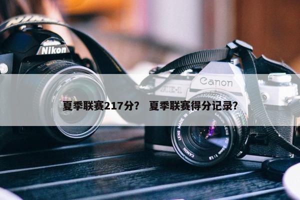 夏季联赛217分？ 夏季联赛得分记录？