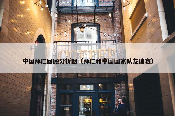 中国拜仁回顾分析图（拜仁和中国国家队友谊赛）