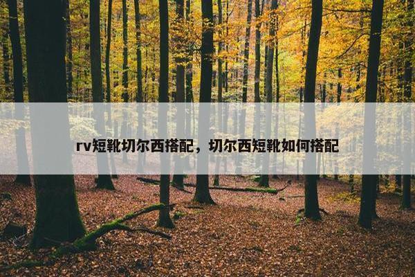 rv短靴切尔西搭配，切尔西短靴如何搭配
