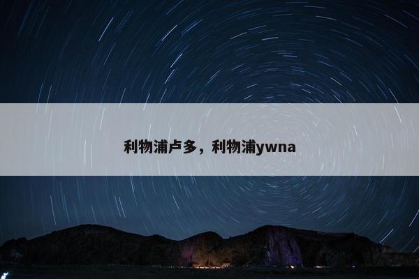 利物浦卢多，利物浦ywna