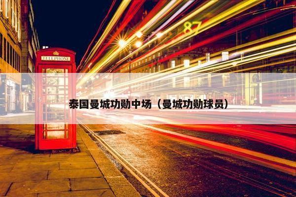 泰国曼城功勋中场（曼城功勋球员）