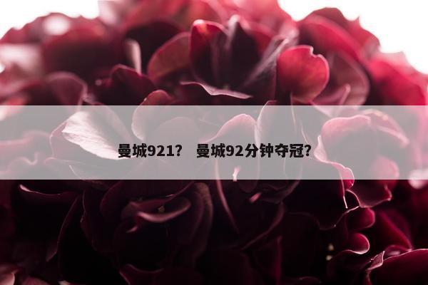 曼城921？ 曼城92分钟夺冠？