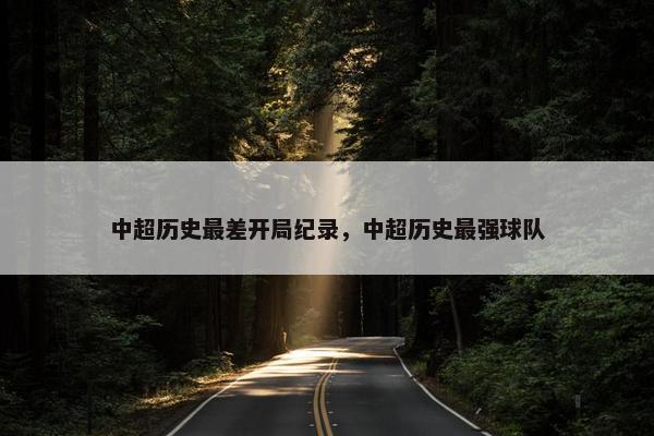 中超历史最差开局纪录，中超历史最强球队