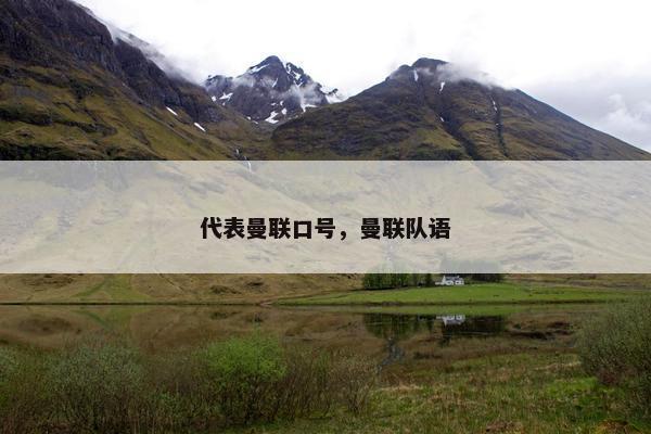 代表曼联口号，曼联队语