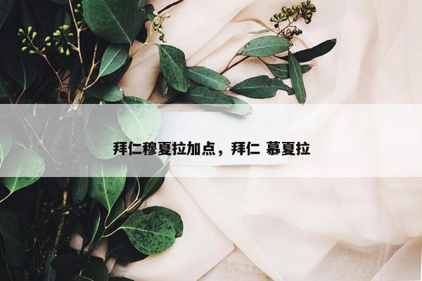 拜仁穆夏拉加点，拜仁 慕夏拉