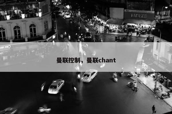 曼联控制，曼联chant