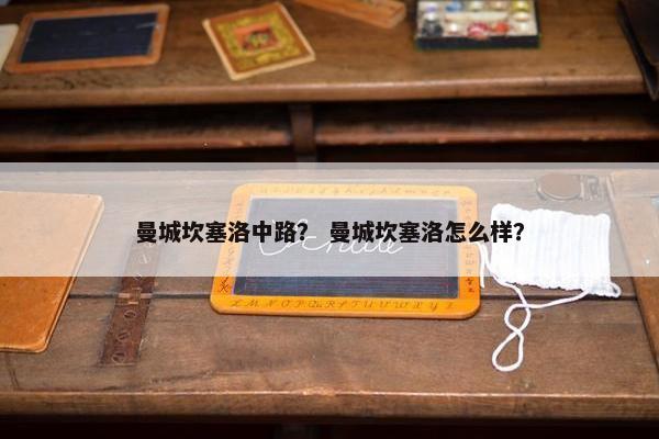 曼城坎塞洛中路？ 曼城坎塞洛怎么样？