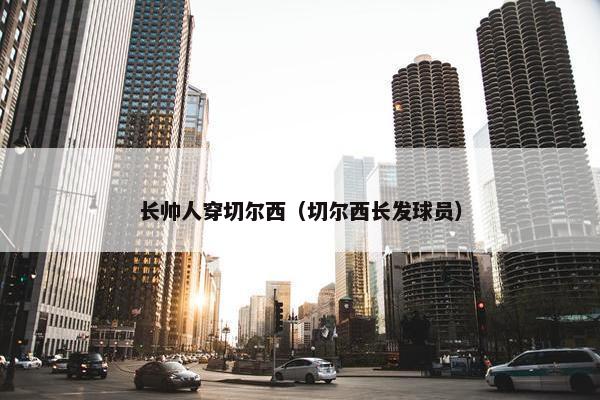 长帅人穿切尔西（切尔西长发球员）