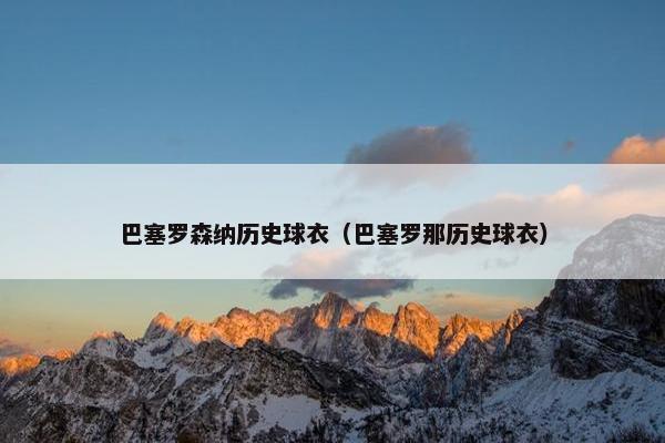 巴塞罗森纳历史球衣（巴塞罗那历史球衣）