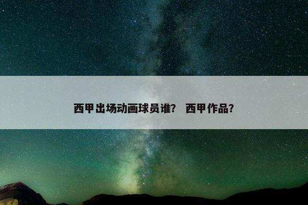 西甲出场动画球员谁？ 西甲作品？