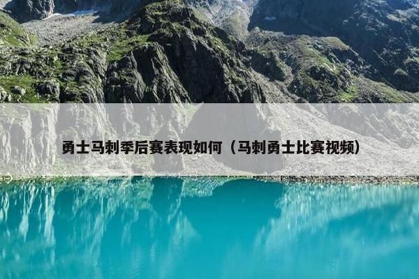 勇士马刺季后赛表现如何（马刺勇士比赛视频）