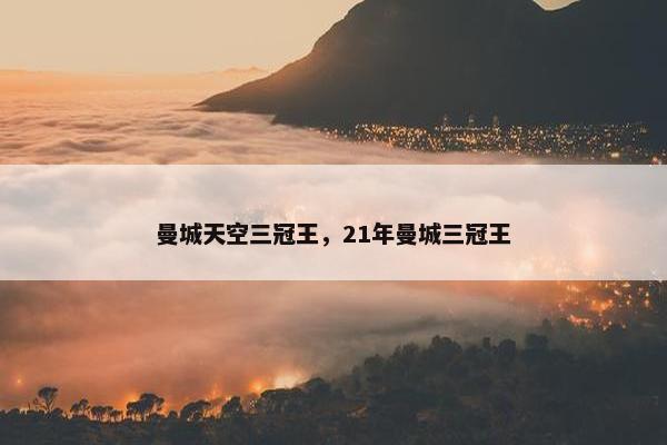 曼城天空三冠王，21年曼城三冠王