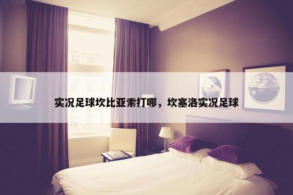 实况足球坎比亚索打哪，坎塞洛实况足球