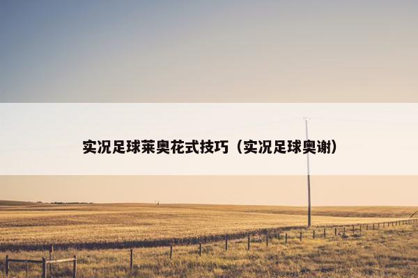 实况足球莱奥花式技巧（实况足球奥谢）